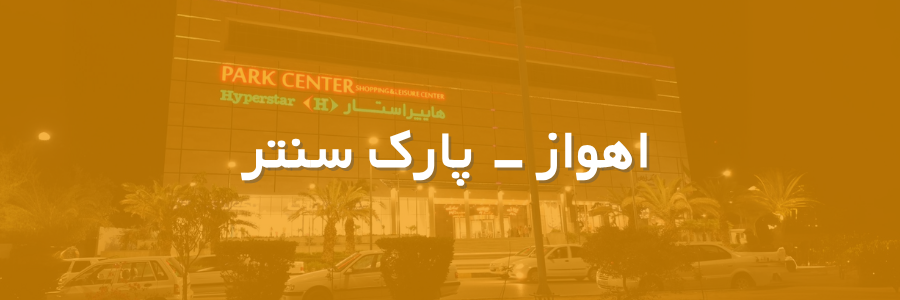 بنر پارک سنتر اهواز